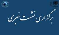 برگزاری نشست خبری طرح های خاتمه یافته 6 ماهه اول سال 1404